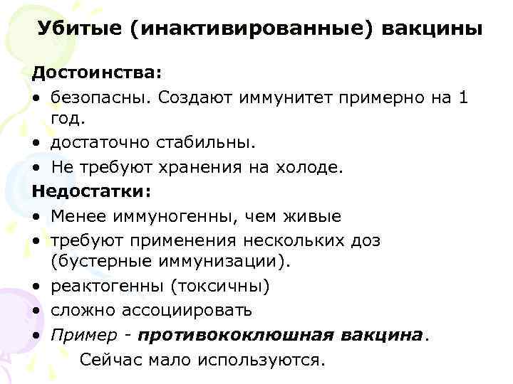  Убитые (инактивированные) вакцины Достоинства: • безопасны. Создают иммунитет примерно на 1 год. •