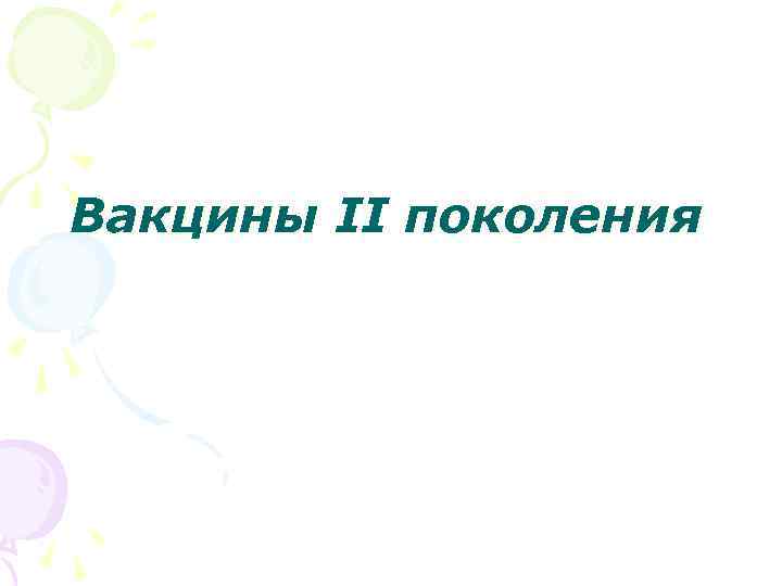 Вакцины II поколения 