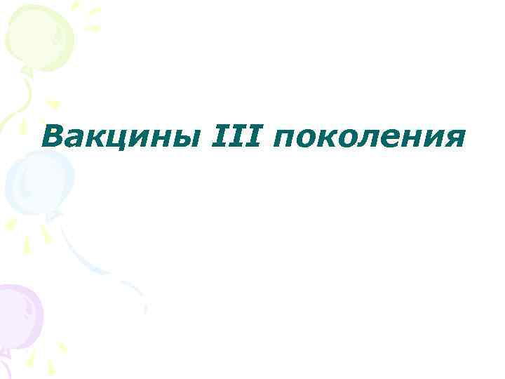 Вакцины III поколения 