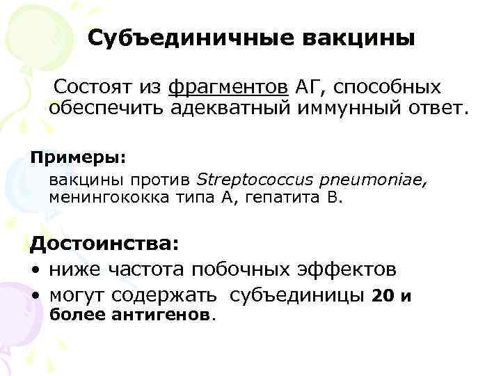 Субъединичные вакцины Состоят из фрагментов АГ, способных обеспечить адекватный иммунный ответ. Примеры: вакцины против