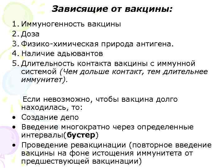 Зависящие от вакцины: 1. Иммуногенность вакцины 2. Доза 3. Физико-химическая природа антигена. 4. Наличие