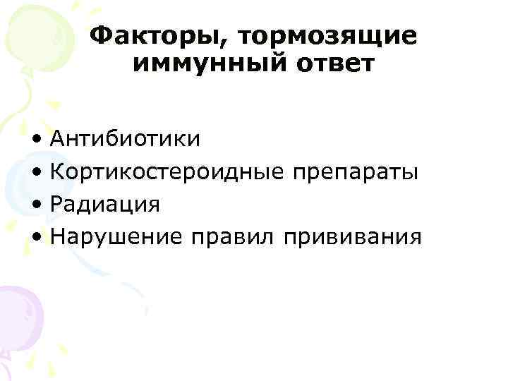 Факторы, тормозящие иммунный ответ • Антибиотики • Кортикостероидные препараты • Радиация • Нарушение правил