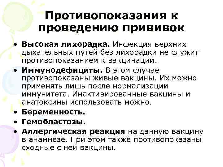 Противопоказания к проведению прививок • Высокая лихорадка. Инфекция верхних дыхательных путей без лихорадки не