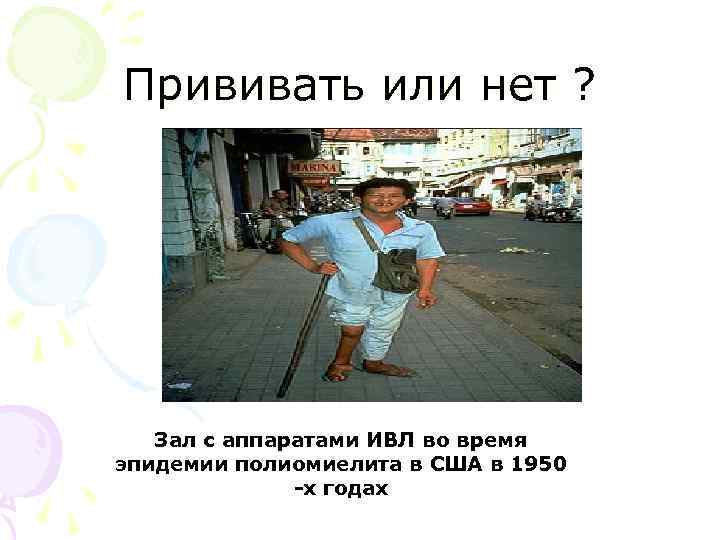 Прививать или нет ? Зал с аппаратами ИВЛ во время эпидемии полиомиелита в США