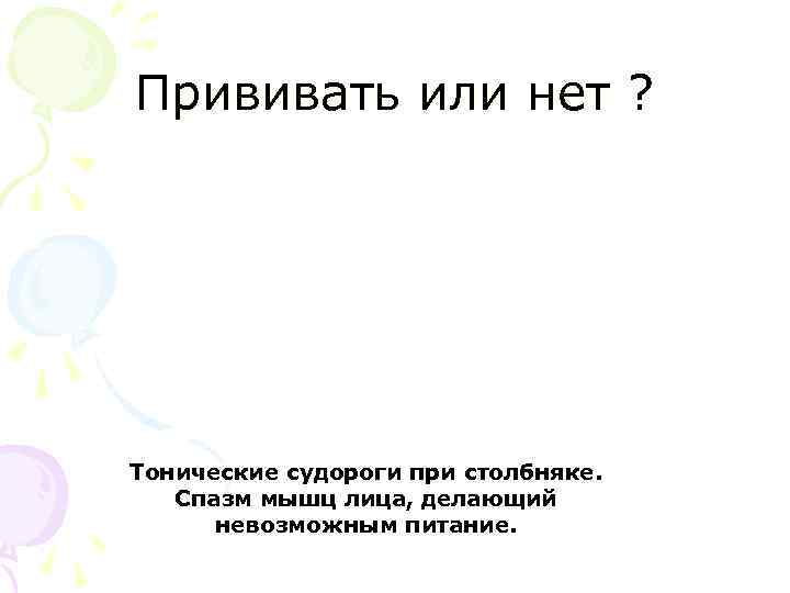 Прививать или нет ? Тонические судороги при столбняке. Спазм мышц лица, делающий невозможным питание.