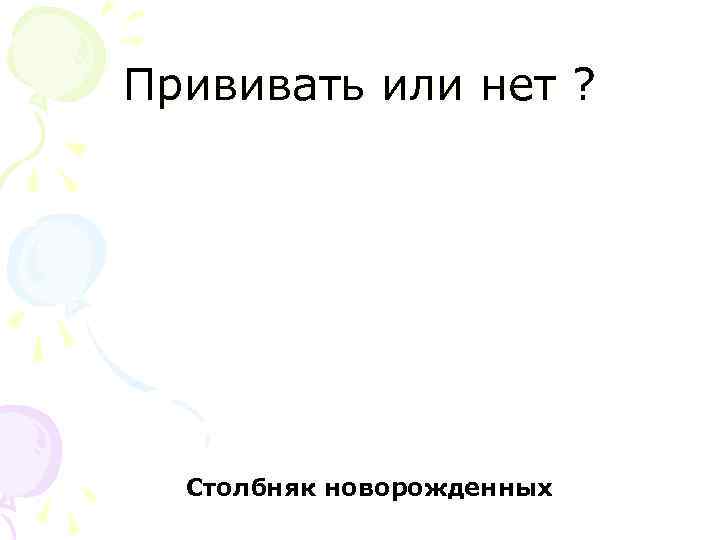 Прививать или нет ? Столбняк новорожденных 