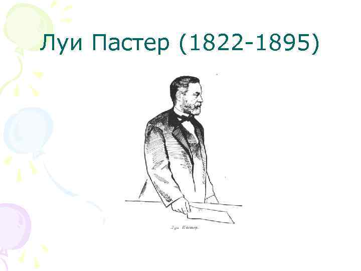 Луи Пастер (1822 -1895) 
