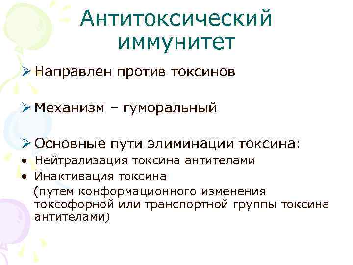 Антитоксический иммунитет Ø Направлен против токсинов Ø Механизм – гуморальный Ø Основные пути элиминации