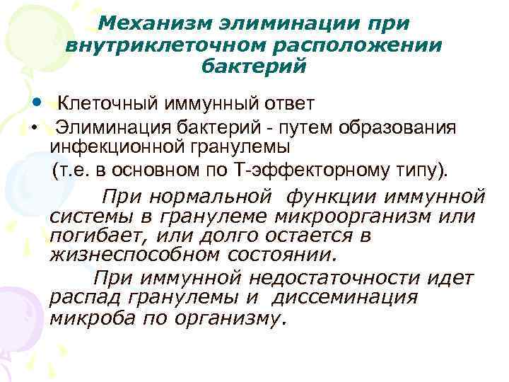 Механизм элиминации при внутриклеточном расположении бактерий • Клеточный иммунный ответ • Элиминация бактерий -
