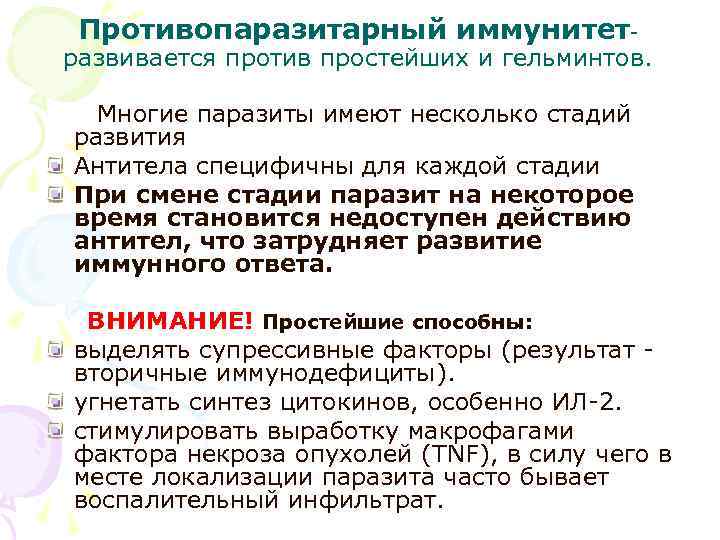 Противопаразитарный иммунитет- развивается против простейших и гельминтов. Многие паразиты имеют несколько стадий развития Антитела