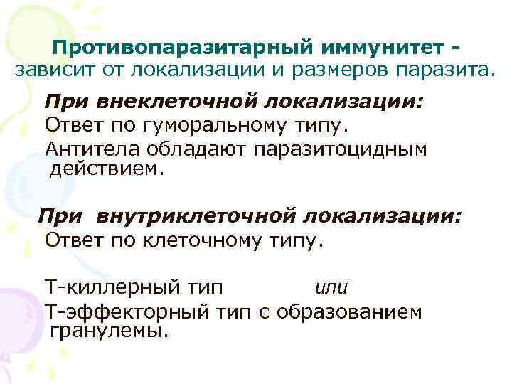 Противопаразитарный иммунитет зависит от локализации и размеров паразита. При внеклеточной локализации: Ответ по гуморальному