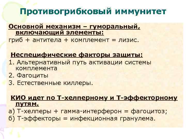 Противогрибковый иммунитет Основной механизм – гуморальный, включающий элементы: гриб + антитела + комплемент =