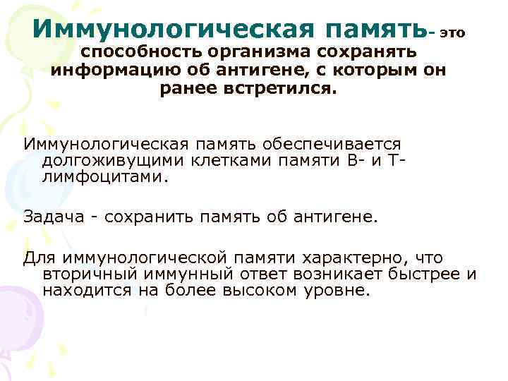 Иммунологическая память- это способность организма сохранять информацию об антигене, с которым он ранее встретился.