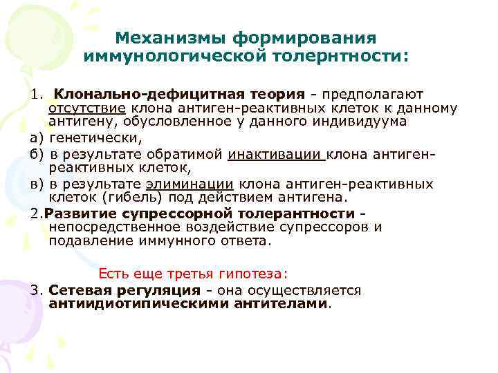 Механизмы формирования иммунологической толернтности: 1. Клонально-дефицитная теория - предполагают отсутствие клона антиген-реактивных клеток к
