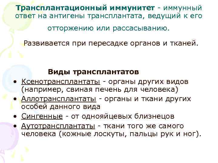 Трансплантационный иммунитет - иммунный ответ на антигены трансплантата, ведущий к его отторжению или рассасыванию.