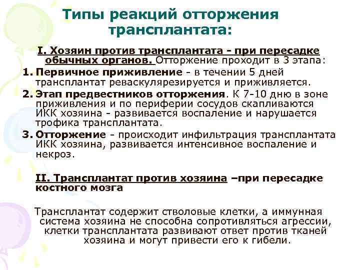 Типы реакций отторжения трансплантата: I. Хозяин против трансплантата - при пересадке обычных органов. Отторжение