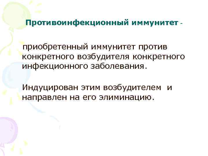 Противоинфекционный иммунитет - приобретенный иммунитет против конкретного возбудителя конкретного инфекционного заболевания. Индуцирован этим возбудителем