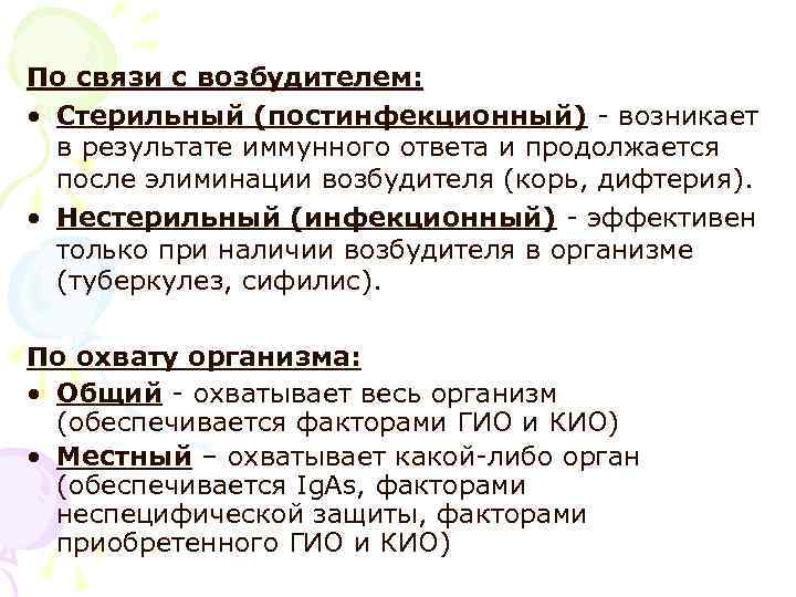 По связи с возбудителем: • Стерильный (постинфекционный) - возникает в результате иммунного ответа и