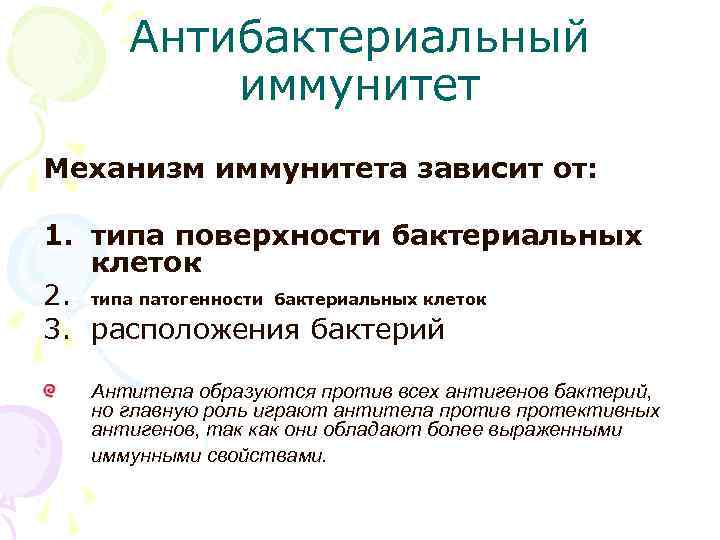 Антибактериальный иммунитет Механизм иммунитета зависит от: 1. типа поверхности бактериальных клеток 2. типа патогенности