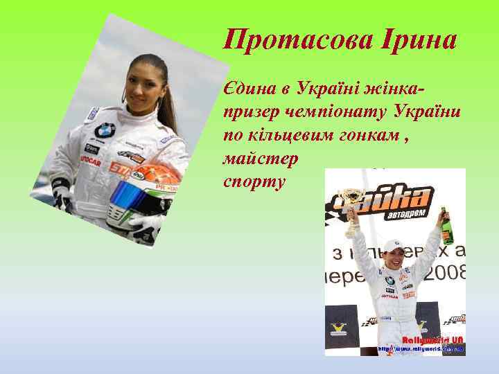 Протасова Ірина Єдина в Україні жінкапризер чемпіонату України по кільцевим гонкам , майстер спорту