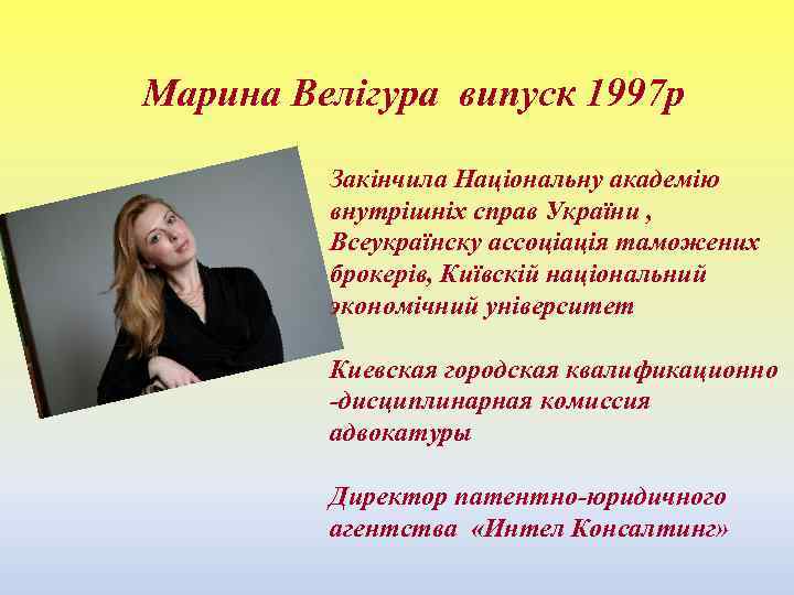 Марина Велігура випуск 1997 р Закінчила Національну академію внутрішніх справ України , Всеукраїнску ассоціація