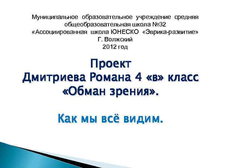 Муниципальное образовательное учреждение средняя общеобразовательная школа № 32 «Ассоциированная школа ЮНЕСКО «Эврика-развитие» Г. Волжский