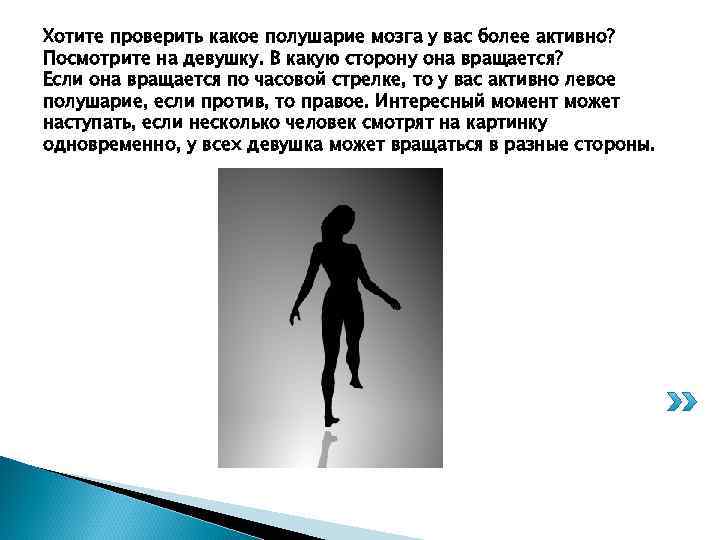 Хотите проверить какое полушарие мозга у вас более активно? Посмотрите на девушку. В какую