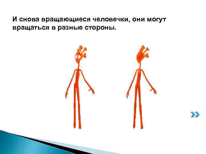 И снова вращающиеся человечки, они могут вращаться в разные стороны. 