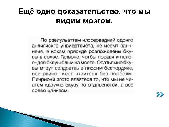 Ещё одно доказательство, что мы видим мозгом. 
