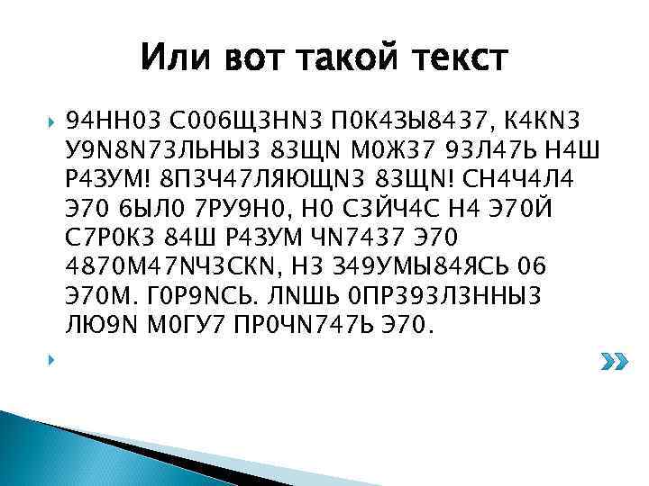 Или вот такой текст 94 НН 03 С 006 Щ 3 НN 3 П