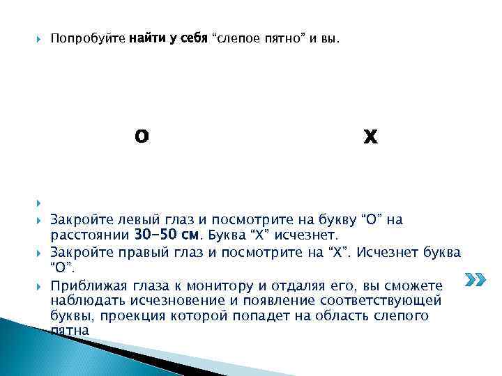  Попробуйте найти у себя “слепое пятно” и вы. Закройте левый глаз и посмотрите