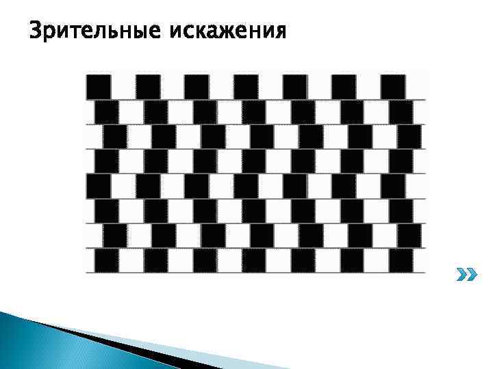 Зрительные искажения 