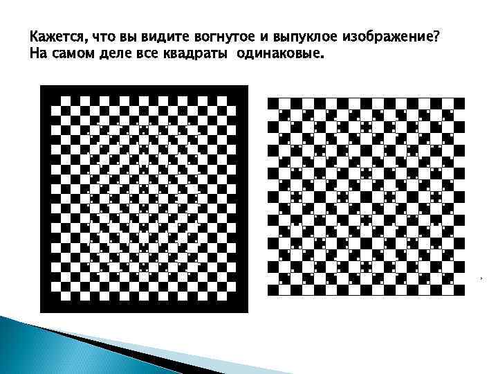 Кажется, что вы видите вогнутое и выпуклое изображение? На самом деле все квадраты одинаковые.