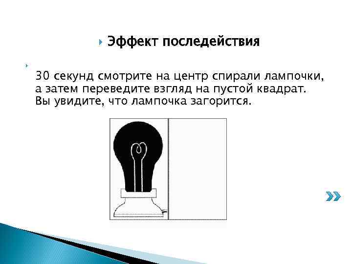  Эффект последействия 30 секунд смотрите на центр спирали лампочки, а затем переведите взгляд