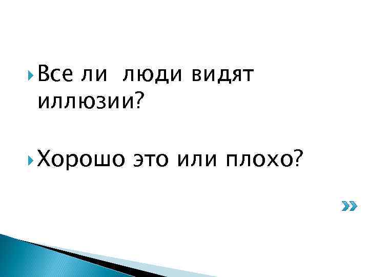  Все ли люди видят иллюзии? Хорошо это или плохо? 