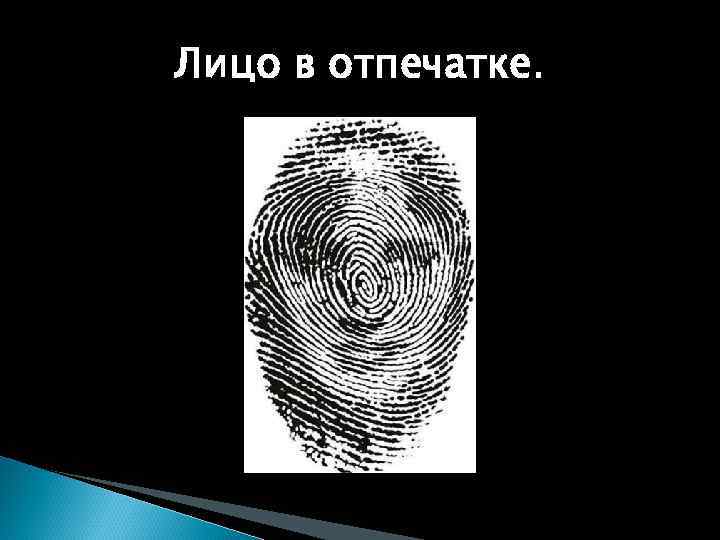 Лицо в отпечатке. 