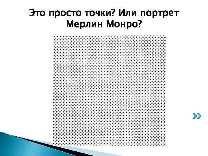 Это просто точки? Или портрет Мерлин Монро? 