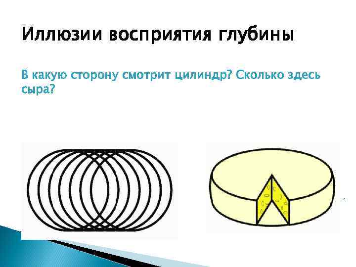 Иллюзии восприятия глубины В какую сторону смотрит цилиндр? Сколько здесь сыра? 