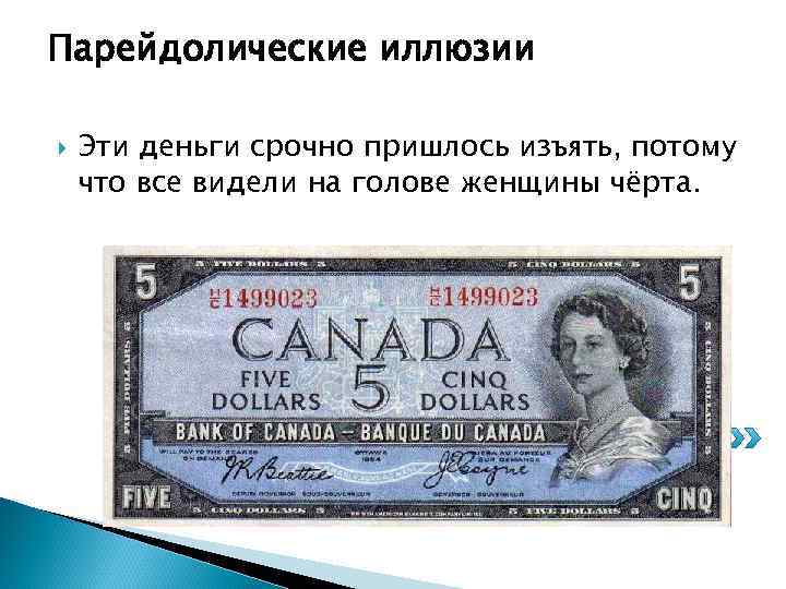 Парейдолические иллюзии Эти деньги срочно пришлось изъять, потому что все видели на голове женщины