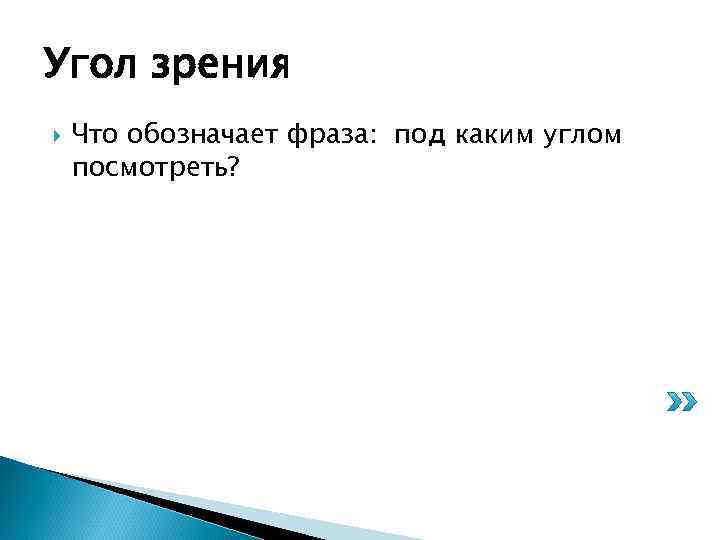 Угол зрения Что обозначает фраза: под каким углом посмотреть? 