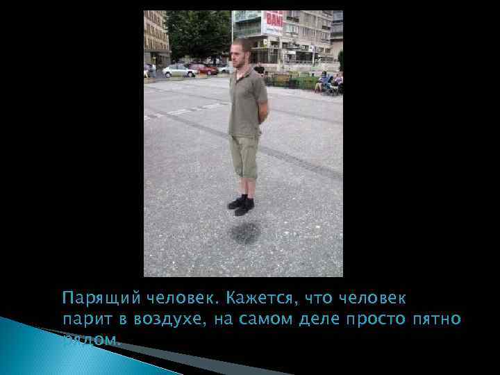Парящий человек. Кажется, что человек парит в воздухе, на самом деле просто пятно рядом.