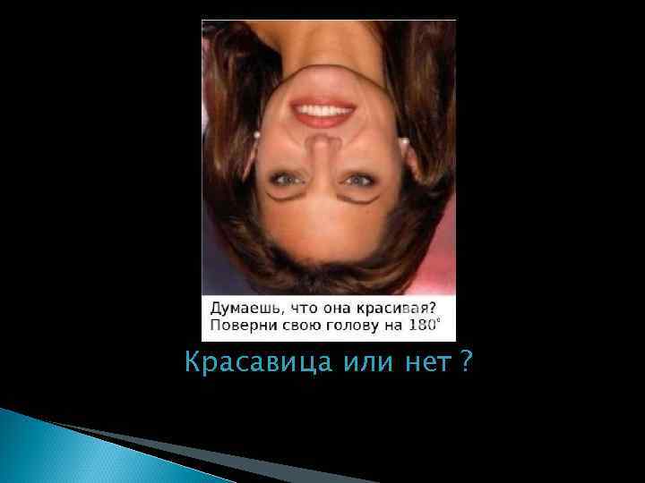 Красавица или нет ? Так -то красавица, а на самом деле нет 