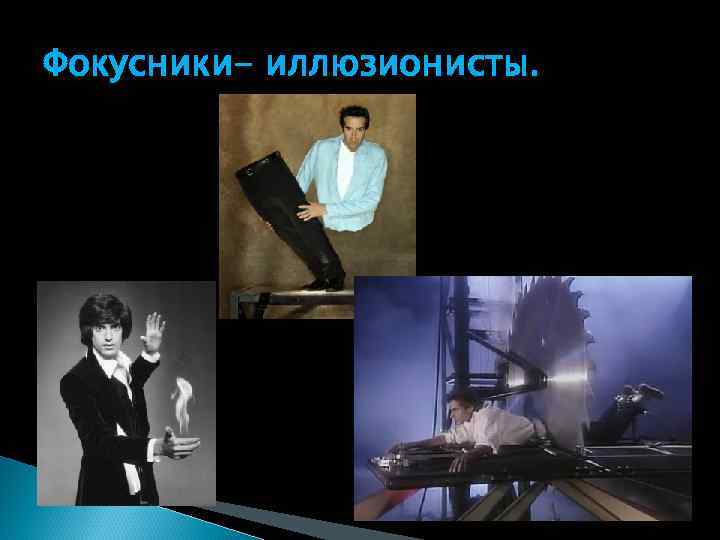 Фокусники- иллюзионисты. 
