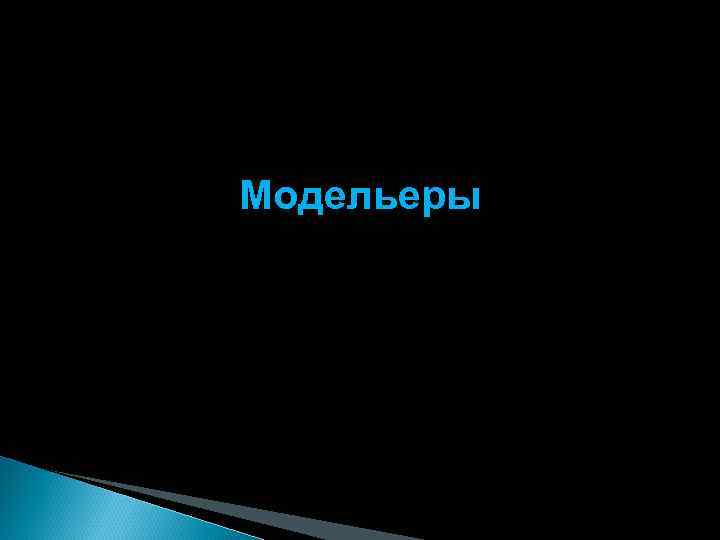 Модельеры 