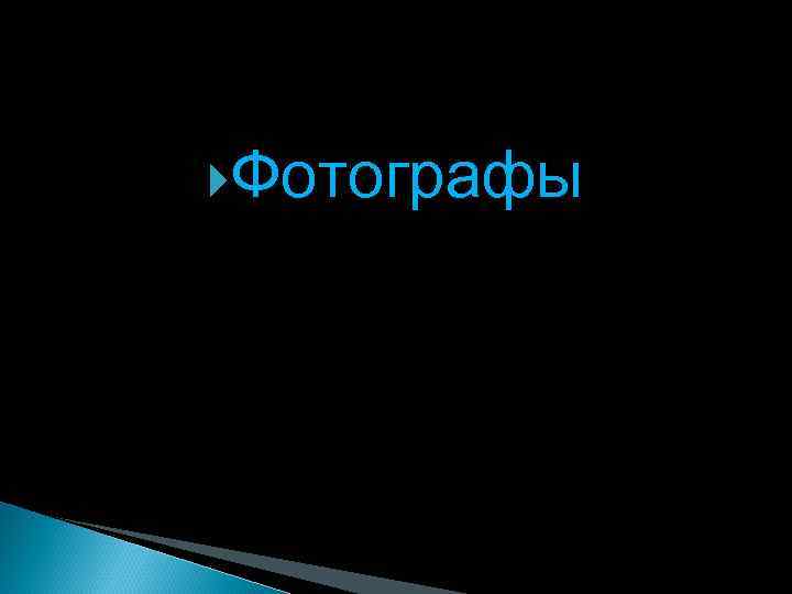  Фотографы 