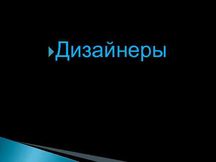  Дизайнеры 