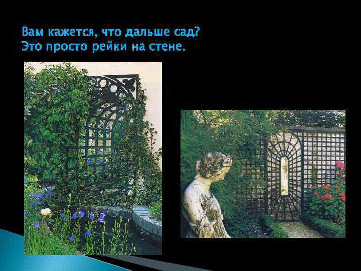 Вам кажется, что дальше сад? Это просто рейки на стене. 