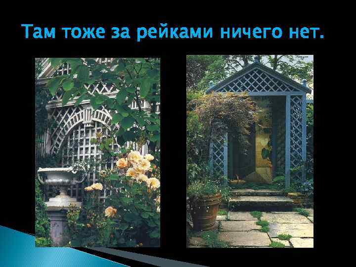 Там тоже за рейками ничего нет. 