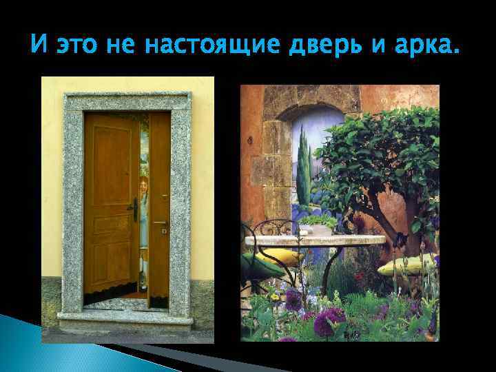 И это не настоящие дверь и арка. 