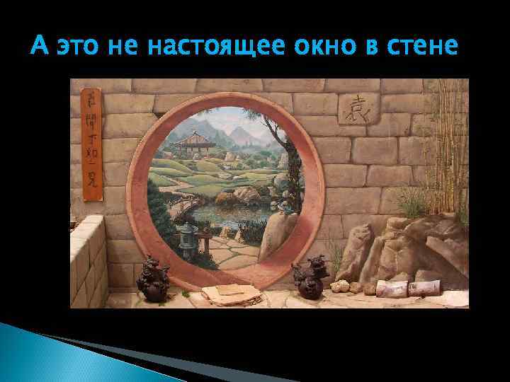 А это не настоящее окно в стене 